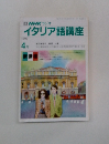 NHK ジオイタリア語講座　1990年4月号
