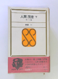 人間 茂吉 下 愛と別離