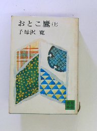 おとこ鷹　（上）