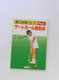 ゲートボール教則本　絵でみる統一ルール 58年度版