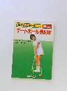 ゲートボール教則本　絵でみる統一ルール 58年度版