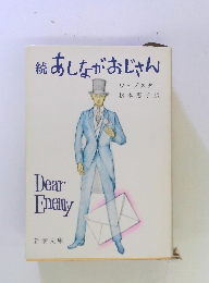 税あしながおじさん