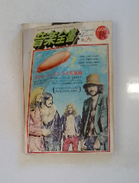 音楽全身　1976年秋号