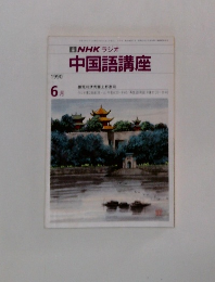NHK ラジオ 中国語講座　1990年6月号