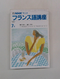  フランス語講座　1990年7月号