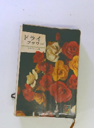ドライフラワー