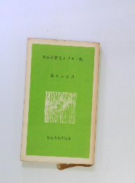 日本社會とキリスト教