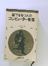 部下をもつ人の コンピューター教室