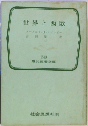 世界と西欧　
