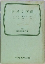 世界と西欧　