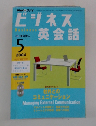 NHKラジオ ビジネス英会話　2004年5月号