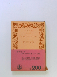 デイヴィド・コバフィールド　1