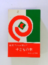 新版私たちの選んだ　子どもの本