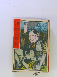 清水次郎長