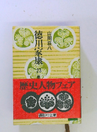 山岡荘八 徳川家康 33