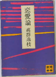 恋愛論