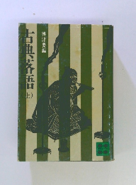 古典落語（上）