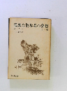 孤独な散歩者の夢想　他一編