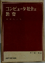 コンピュータ社会と教育