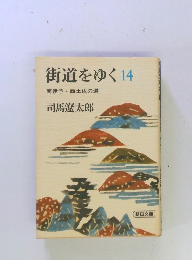 街道をゆく 14　南伊予・西土佐の道