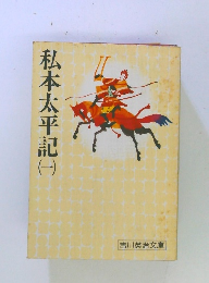 私本太平記　1