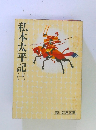 私本太平記　1