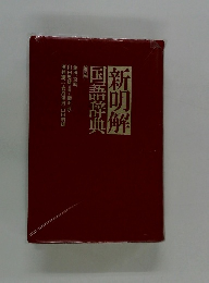 新明解　国語辞典
