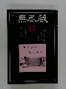 無尽蔵　13
