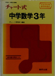 チャート式中学数学3年