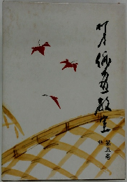 柳史俳画教室 第五卷　秋