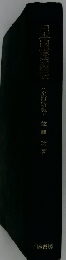日本国憲法概説　（全訂新版）