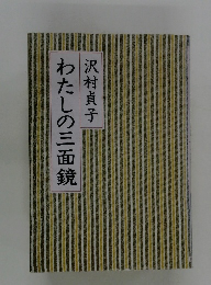 わたしの三面鏡