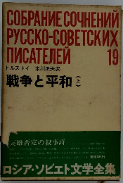 COSPAHME COYHEHUM PYCCKO-COBETCKMX NMCATEMEN　19　戦争と平和　上