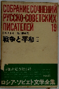 COSPAHME COYHEHUM PYCCKO-COBETCKMX NMCATEMEN　19　戦争と平和　上