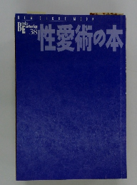 性愛術の本　38