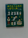 ゆうたくんちの いばりいぬ <第2集>