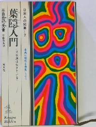 葉隠入門　日本人の知恵=2