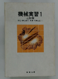 機械実習1