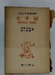 太平記 曾我物語・義経記