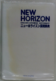 NEW HORIZON　ニューホライズン英和辞典