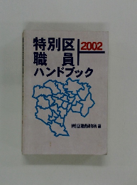 特別区職員ハンドブック2002