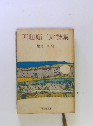 西脇順三郎詩集