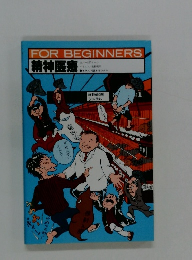 精神医療　FOR BEGINNERS 