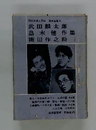 武田麟太郎　島木健作集　織田作之助