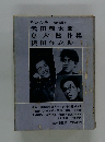 武田麟太郎　島木健作集　織田作之助