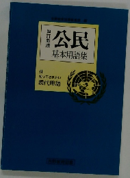 公民基本用語集