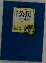 公民基本用語集
