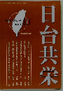 日台共栄　2016年10月号