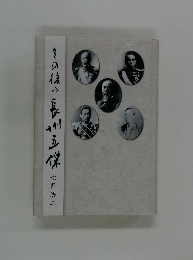 その後の長州五傑