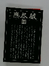 季刊無尽蔵　14